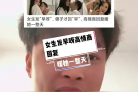 女生发早呀！傻子才回早高情商回复暖她一整天！#搞笑视频 #搞笑 #专治不开心 #搞笑聊天记录 #幽默搞笑配音视频 #爆笑 #段子 #笑一笑没烦恼视频封面