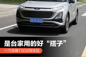 是台家用的好“搭子” 一汽奔腾T90试驾图片