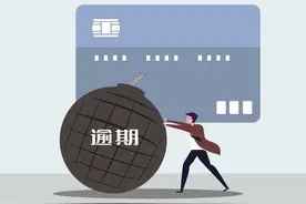 人民银行早已取消信用卡滞纳金，信用卡发卡行不得再收取滞纳金图片