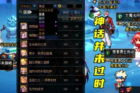 DNF：神话重新大洗牌！“单神话”成新潮流，军神也要没落了？图片