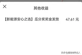 去年在头条挣了七万的我今天意外收入47元，感觉头条还有挣钱机会图片