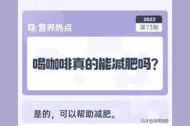 喝咖啡，真的能减肥吗？图片