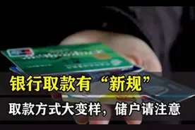 3月起银行取款有新规定！对退休人员有四个重要影响，提前看看图片