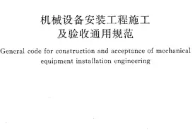 《机械设备安装工程施工及验收通用规范》GB 50231-2009图片