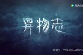 一口气追了六集电视剧《异物志》图片