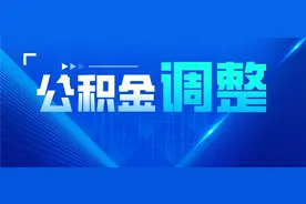 7月起，多地住房公积金迎来新调整，到手工资有变图片