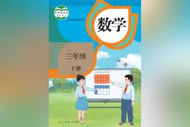 人教版小学数学三年级下册电子课本图片