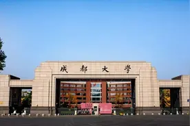 川渝地区院校——成都大学图片