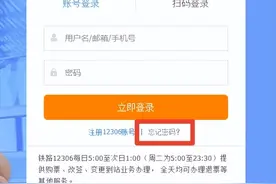 铁路12306用户密码忘了怎么办？没有带身份证的儿童能坐火车吗？看这里！图片