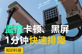 监控画面卡顿、黑屏、花屏，如何快速定位排障？1分钟搞定 #排障图片