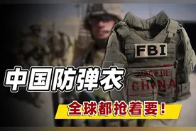 我国防弹衣有多强？美士兵为保命自费也要买，拿下全球七成市场图片