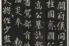 高力士的墓志铭，是保存最完好的唐代碑刻，颇有《圣教序》遗风！图片