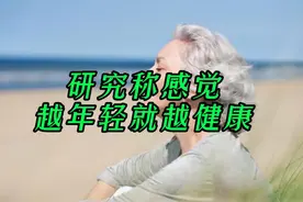 新研究称感觉越年轻就越健康图片