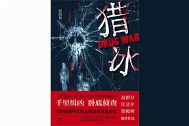 专访｜《猎冰》原著郭国松：“大毒枭”的覆灭图片