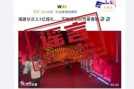 “董事长儿子斥资2.1亿打造婚宴”？官方辟谣图片