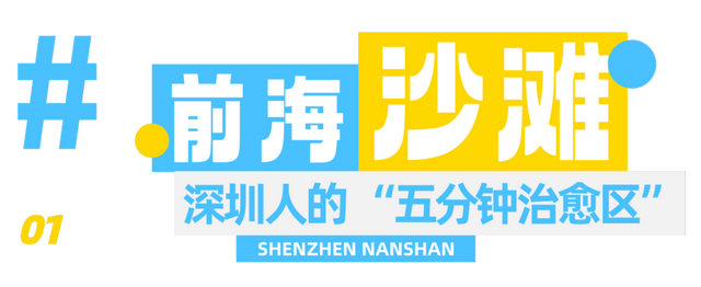深圳首个都市沙滩开放！
