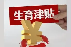 23省份探索实施生育补贴 谁能领?如何领?领多少?图片