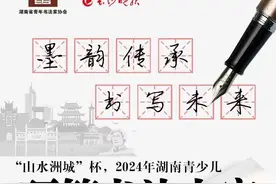 “山水洲城”杯2024年湖南青少儿硬笔书法大赛正式启动图片