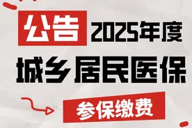 2025年度城乡居民医保，缴费标准及缴费方式→图片