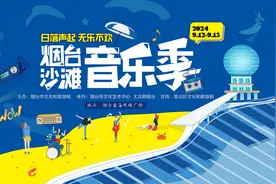 定档9月！2024烟台沙滩音乐季官宣图片
