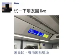 可以发了！微信朋友圈实况照片重大更新！网友刷屏：试了一晚还是没有图片