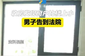 收房发现窗户比楼上小，男子告到法院图片
