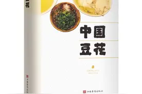 填补中国美食文化专著空白 《中国豆花》编撰出版图片