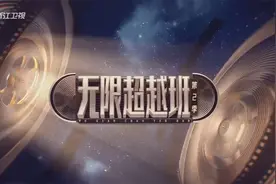 《无限超越班2》被观众吐槽，理由很统一图片