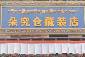 铸牢共同体 中华一家亲｜网红藏装店店主卓玛有了新期待图片