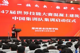 第47届世界技能大赛混凝土建筑项目中国集训队集训启动仪式在郑州商业技师学院举行图片