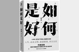 《如何是好》：不越藩篱 何以变好图片