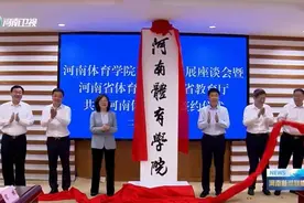 曾培养出朱婷、宁泽涛等冠军运动员的河南体育学院揭牌图片