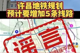 “许昌地铁规划预计要增加5条线路”？官方回应：虚假信息图片