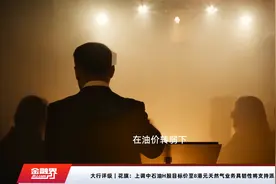 大行评级｜花旗：上调中石油H股目标价至8港元天然气业务具韧性将支持派息视频封面