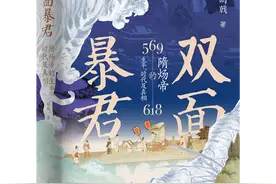 颠覆性解读隋炀帝 《双面暴君：隋炀帝的生平、时代及真相》出版图片