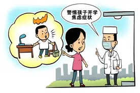 头痛失眠做噩梦，为何孩子紧张焦虑？开学在即，如何让心“复位”？图片
