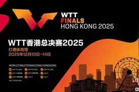 世界乒乓球职业大联盟总决赛2025将于12月在香港举行图片