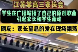 “都是为你好”，家长会上响起的学生歌声唱出了什么图片