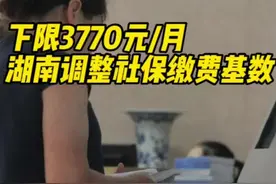 下限3770元！湖南调整2023年度社会保险缴费基数图片