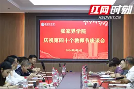 做“经师”与“人师”相统一的“大先生”——张家界学院庆祝第40个教师节图片