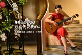 音乐里的中国 | 七夕已至 在吉它曲《月亮代表我的心》中感受中国式浪漫图片