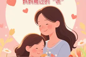 那些年，妈妈撒过的“谎”图片