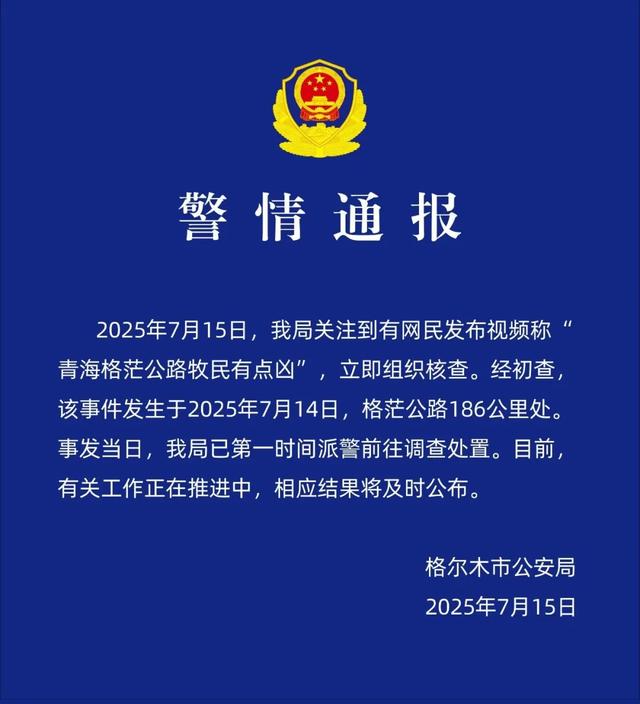 青海格茫公路牧民有点凶？官方通报