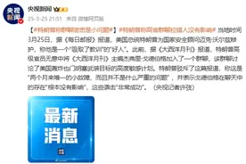美媒记者被拉入美国讨论袭击也门军事计划群聊，特朗普：“不是什么严重问题”图片