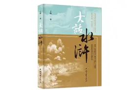 《大话水浒》：以现代笔法改写一众人物命运图片