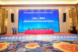 2024年全国法律专业学位研究生培养单位工作会议在广州举行图片