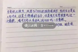 四年一度的生日它来了！5年前写信给校长求蛋糕的小女孩今年咋样了？图片