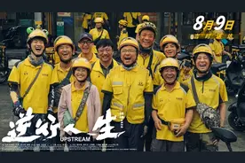 电影《逆行人生》：扎根行业沃土，观照现实人生图片