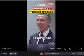 加州州长纽森：中国越成功，世界越成功图片