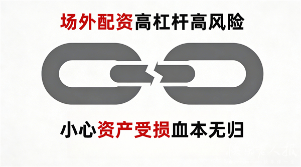 国内哪家股票配资平台好_场外配资非法经营 非法证券活动 高杠杆配资风险
